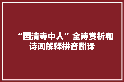 “国清寺中人”全诗赏析和诗词解释拼音翻译