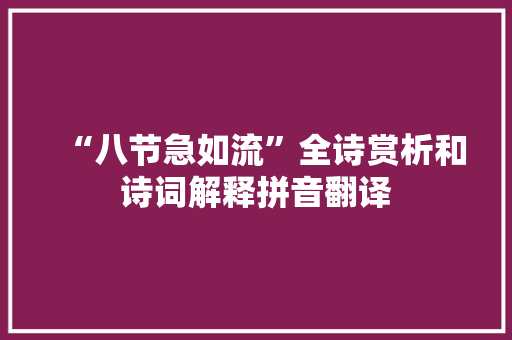 “八节急如流”全诗赏析和诗词解释拼音翻译