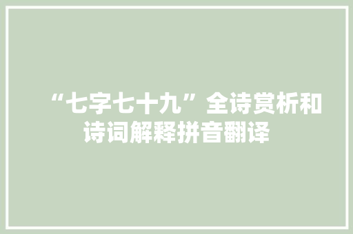 “七字七十九”全诗赏析和诗词解释拼音翻译