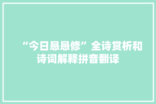 “今日恳恳修”全诗赏析和诗词解释拼音翻译