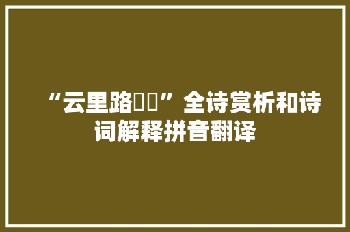“云里路岧峣”全诗赏析和诗词解释拼音翻译