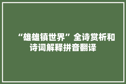 “雄雄镇世界”全诗赏析和诗词解释拼音翻译