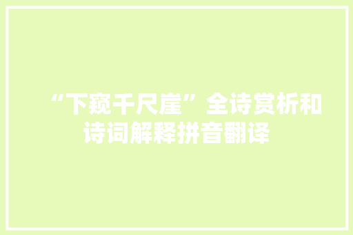 “下窥千尺崖”全诗赏析和诗词解释拼音翻译