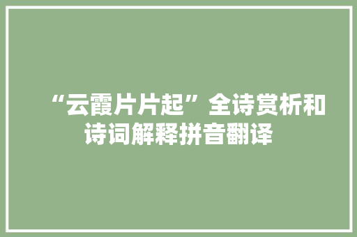 “云霞片片起”全诗赏析和诗词解释拼音翻译
