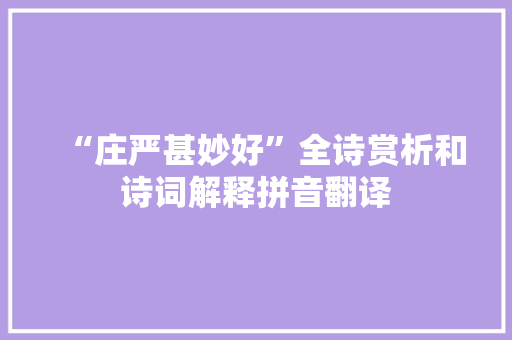 “庄严甚妙好”全诗赏析和诗词解释拼音翻译
