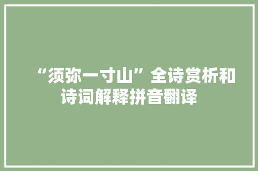 “须弥一寸山”全诗赏析和诗词解释拼音翻译