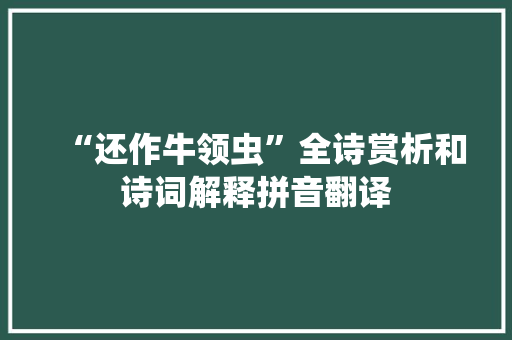 “还作牛领虫”全诗赏析和诗词解释拼音翻译