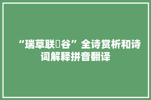 “瑞草联谿谷”全诗赏析和诗词解释拼音翻译
