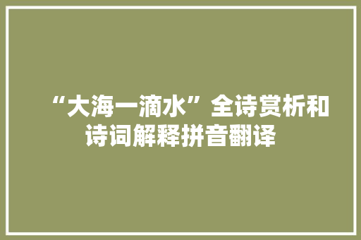“大海一滴水”全诗赏析和诗词解释拼音翻译