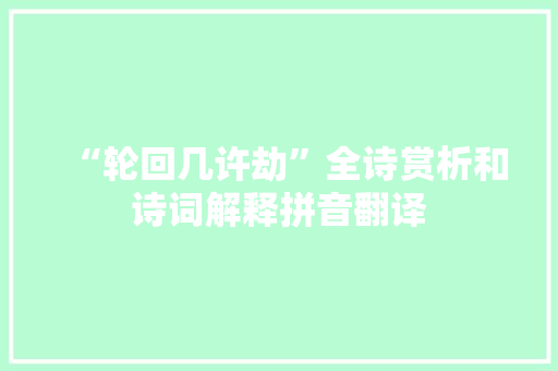 “轮回几许劫”全诗赏析和诗词解释拼音翻译