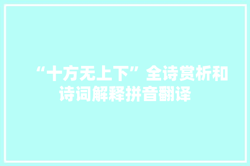 “十方无上下”全诗赏析和诗词解释拼音翻译