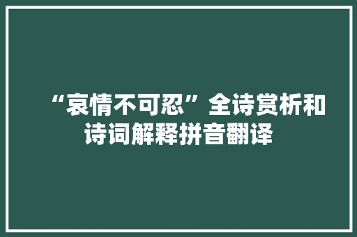 “哀情不可忍”全诗赏析和诗词解释拼音翻译