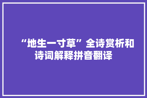 “地生一寸草”全诗赏析和诗词解释拼音翻译