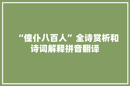 “僮仆八百人”全诗赏析和诗词解释拼音翻译