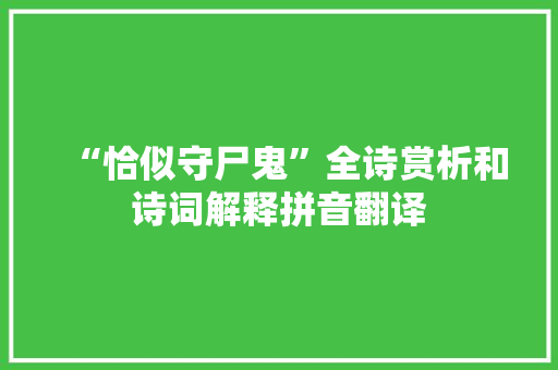 “恰似守尸鬼”全诗赏析和诗词解释拼音翻译