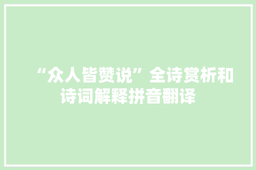 “众人皆赞说”全诗赏析和诗词解释拼音翻译
