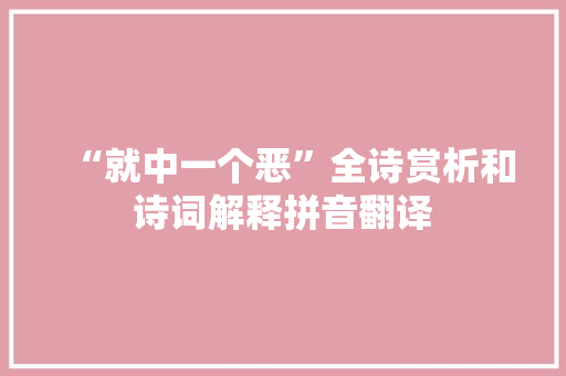 “就中一个恶”全诗赏析和诗词解释拼音翻译