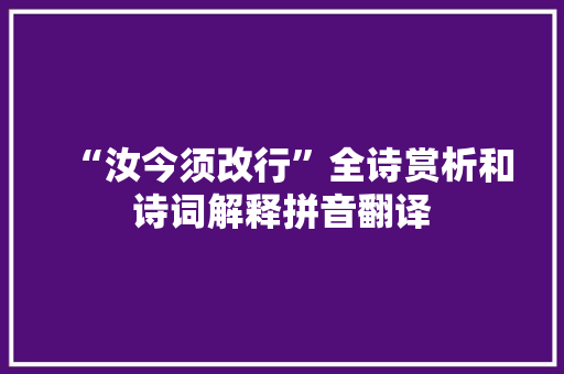 “汝今须改行”全诗赏析和诗词解释拼音翻译