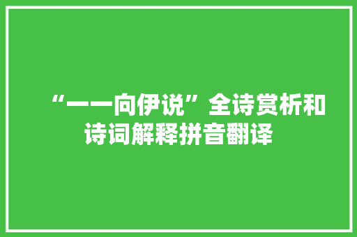 “一一向伊说”全诗赏析和诗词解释拼音翻译