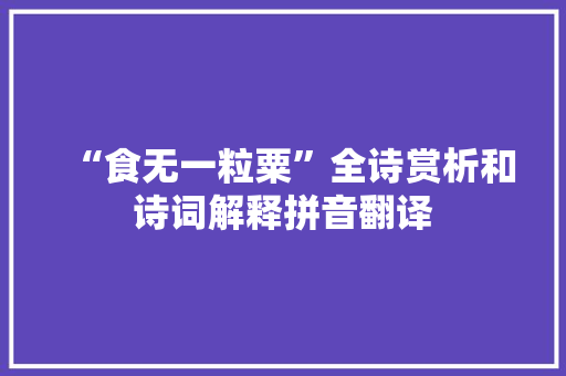 “食无一粒粟”全诗赏析和诗词解释拼音翻译