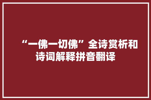 “一佛一切佛”全诗赏析和诗词解释拼音翻译
