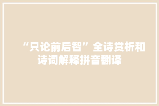 “只论前后智”全诗赏析和诗词解释拼音翻译