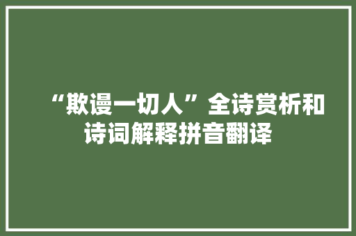 “欺谩一切人”全诗赏析和诗词解释拼音翻译