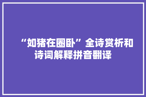 “如猪在圈卧”全诗赏析和诗词解释拼音翻译