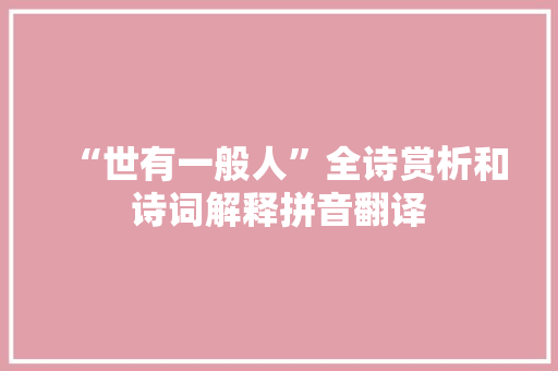 “世有一般人”全诗赏析和诗词解释拼音翻译
