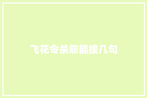 飞花令杀您能接几句