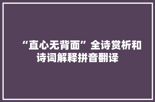 “直心无背面”全诗赏析和诗词解释拼音翻译