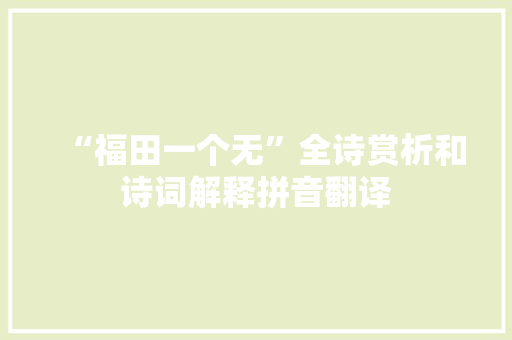 “福田一个无”全诗赏析和诗词解释拼音翻译