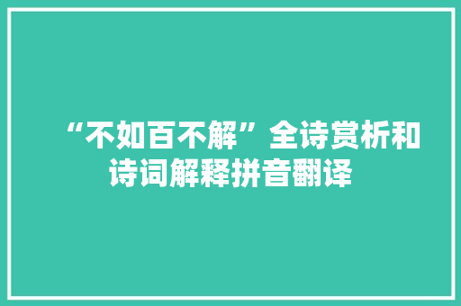 “不如百不解”全诗赏析和诗词解释拼音翻译