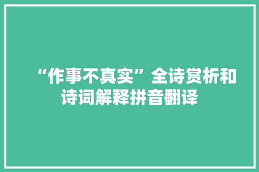 “作事不真实”全诗赏析和诗词解释拼音翻译