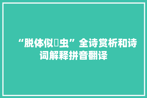 “脱体似蟫虫”全诗赏析和诗词解释拼音翻译