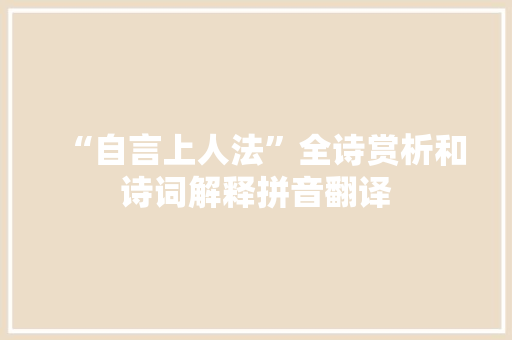 “自言上人法”全诗赏析和诗词解释拼音翻译