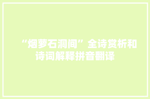 “烟萝石洞间”全诗赏析和诗词解释拼音翻译