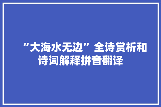 “大海水无边”全诗赏析和诗词解释拼音翻译