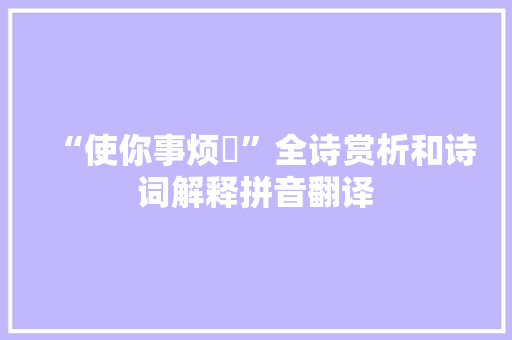 “使你事烦拏”全诗赏析和诗词解释拼音翻译