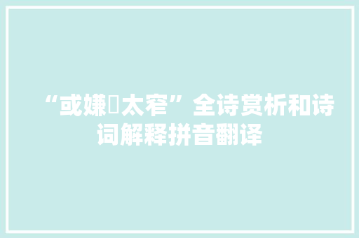 “或嫌袴太窄”全诗赏析和诗词解释拼音翻译