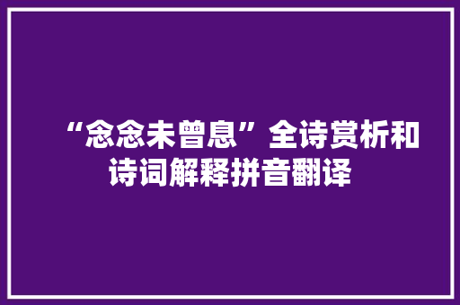 “念念未曾息”全诗赏析和诗词解释拼音翻译