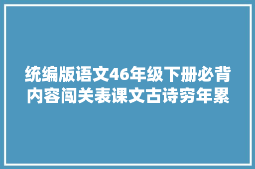 统编版语文46年级下册必背内容闯关表课文古诗穷年累月