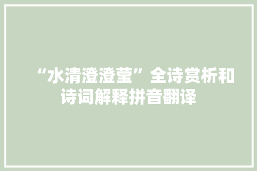 “水清澄澄莹”全诗赏析和诗词解释拼音翻译