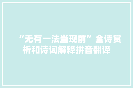 “无有一法当现前”全诗赏析和诗词解释拼音翻译
