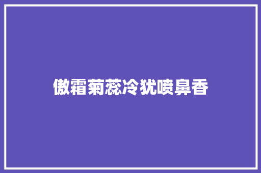 傲霜菊蕊冷犹喷鼻香