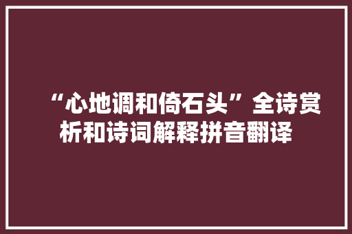 “心地调和倚石头”全诗赏析和诗词解释拼音翻译