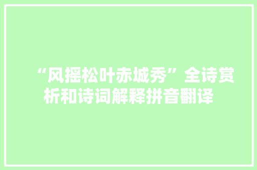 “风摇松叶赤城秀”全诗赏析和诗词解释拼音翻译