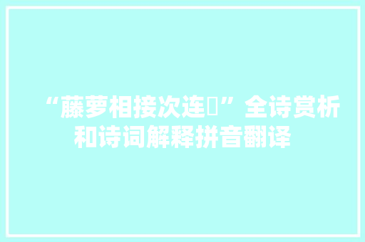 “藤萝相接次连谿”全诗赏析和诗词解释拼音翻译