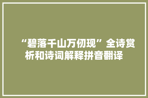 “碧落千山万仞现”全诗赏析和诗词解释拼音翻译