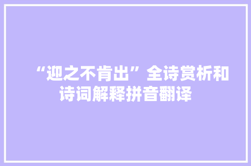 “迎之不肯出”全诗赏析和诗词解释拼音翻译